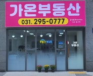 가온공인중개사사무소