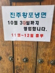 진주황포냉면