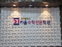 키움수학전문학원