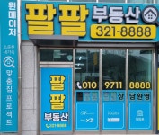 팔팔부동산공인중개사사무소