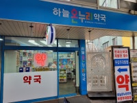 하늘온누리약국