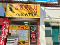 녹원공인중개사사무소