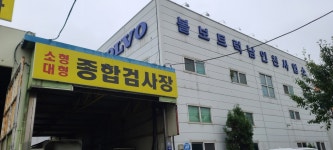 드림종합검사장