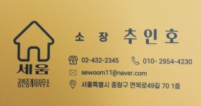 세움공인중개사사무소