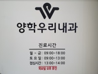 양학우리내과