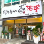 역전뚝배기짬뽕 인후점