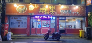 상해짬뽕 범어점