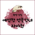 자미원