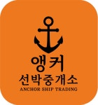 앵커선박중개소