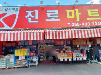 진로마트