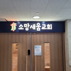 소망새움교회
