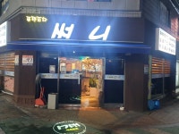 퓨전포차써니