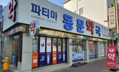 동문약국