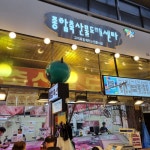 종합축산물도매센타
