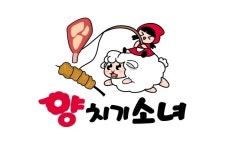 양치기소녀