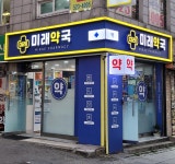 미래약국