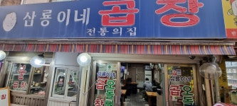 삼룡이네곱창