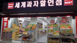 세계할인마트