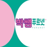 푸르넷공부방 박쌤수학교습소