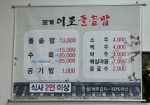 도계이조돌솥밥