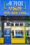 삼정카이부동산공인중개사사무소