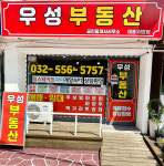우성부동산공인중개사사무소