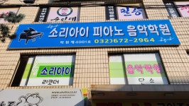 소리아이 피아노 음악학원
