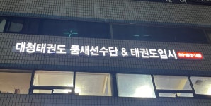 대청태권도장