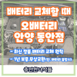 오배터리자동차밧데리교체출장 안양동안점
