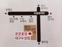 코코호도 대구수성점