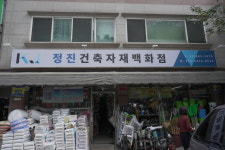 정진건축자재백화점