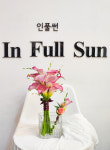 인풀썬