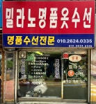 밀라노명품옷수선