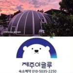 제주이글루