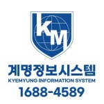 계명정보시스템
