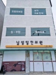 남양당한의원
