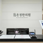 온정한의원