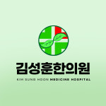 김성훈한의원
