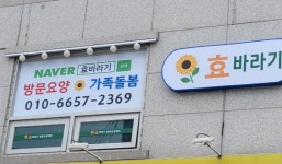 효바라기방문요양센터 시설 사진