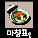 식당 마침표