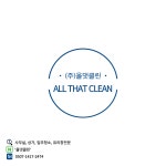 올댓클린