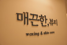 매끈한,뷰티왁싱&스킨케어