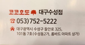 코코호도 대구수성점