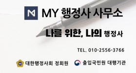 마이 행정사 사무소