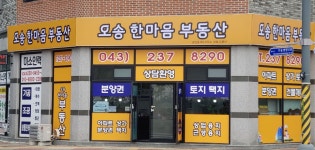 오송한마음부동산중개사무소