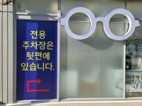 루미의 아이톡 안경원