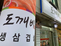 도깨비