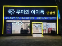 루미의 아이톡 안경원