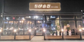동네술집