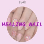 힐링네일